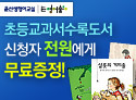 초등 도서 무료 증정 이벤트