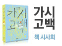 가시고백