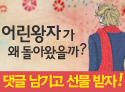<어린왕자 두 번재 이야기> 이벤트